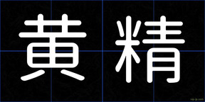 黄精