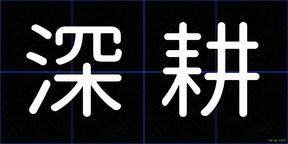 深耕