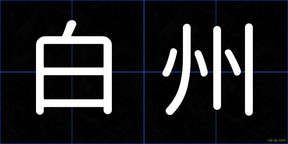 白州