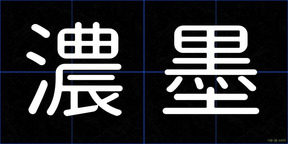 濃墨