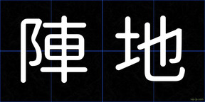 陣地