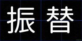 振替