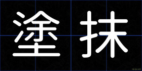 塗抹