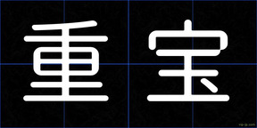 重宝