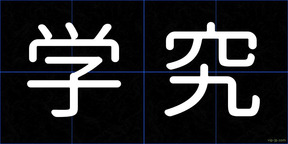 学究