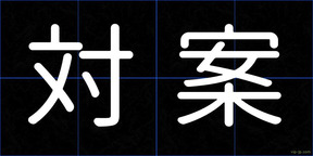 対案