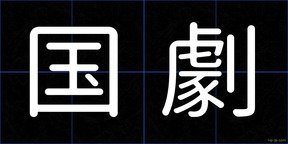 国劇