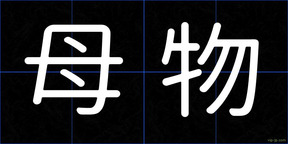母物