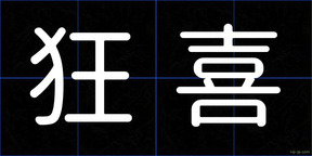 狂喜