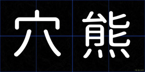 穴熊