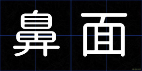 鼻面