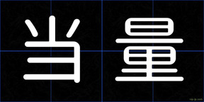 当量
