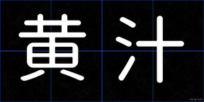 黄汁