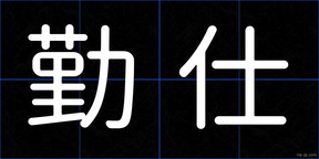 勤仕