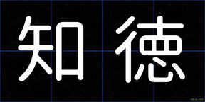知徳