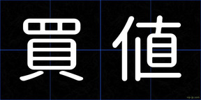 買値