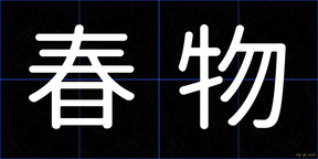春物