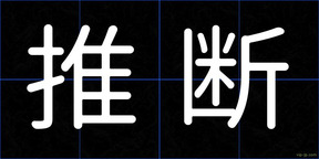 推断