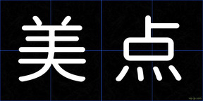 美点