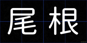 尾根