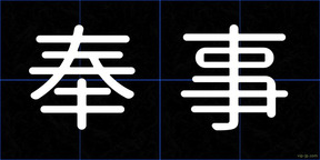 奉事
