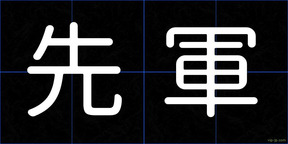 先軍