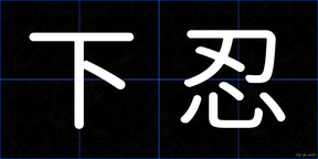 下忍