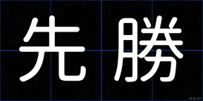 先勝