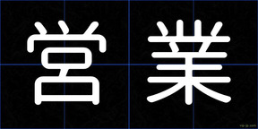 営業