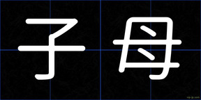 子母