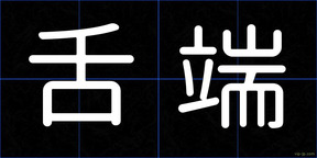 舌端