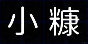 小糠