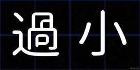 過小