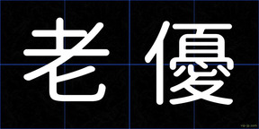 老優