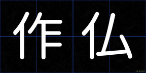 作仏