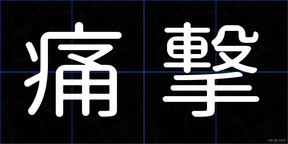 痛撃
