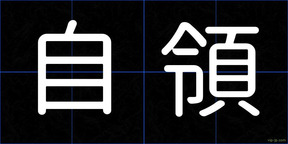 自領