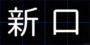新口