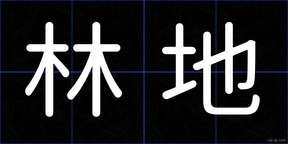 林地