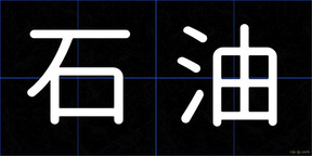 石油