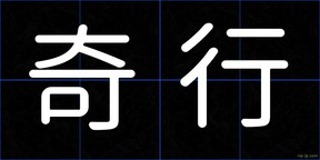 奇行