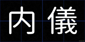 内儀