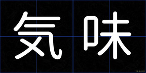 気味