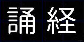 誦経
