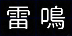 雷鳴