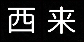 西来