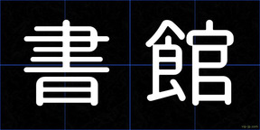 書館