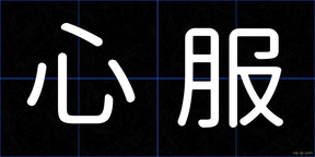 心服