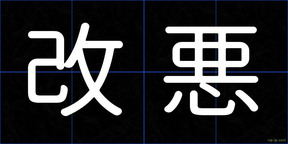 改悪