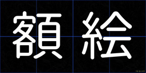 額絵